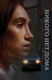Никого нет дома (Nobody's Home) (2023)