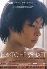 Никто не узнает (Dare mo shiranai) (2004)