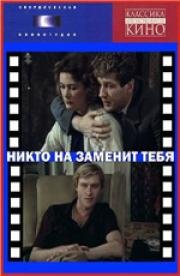 Никто не заменит тебя 1982