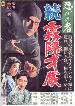 Ниндзя 5 (Zoku Shinobi no Mono - Kirigakure Saizou 5) 1964