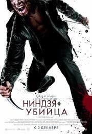 Ниндзя-убийца (Ninja Assassin) (2009)