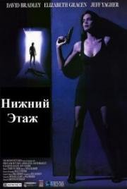 Нижний Этаж (Lower Level) (1991)