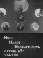Н+Н+Н (Нини, налог, неприятность) 1924