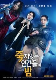 Ночь бессмертных(Ночь нежити) (Night of the Undead(Jukjianneun ingandeului bam)) (2020)