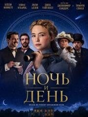 Ночь и день (2026)