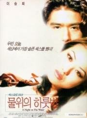 Ночь на воде (A night on the water) (1998)