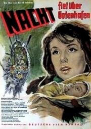 Ночь над Готенхафеном (Ночь опустилась над Готенхафеном) (Nacht fiel über Gotenhafen) (1960)
