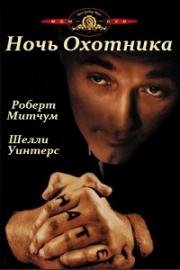 Ночь охотника (The Night of the Hunter) 1955
