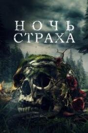 Ночь страха (Lore) (2023)