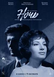 Ночь (La Notte) (1961)