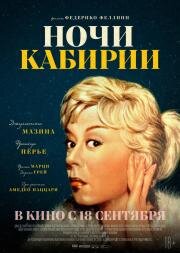 Ночи Кабирии (Le notti di Cabiria) (1957)