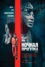 Ночная прогулка (Night Walk) 2019