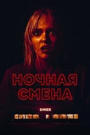 Ночная смена (Last Straw) (2023)