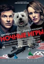 Ночные игры (Game Night) (2018)
