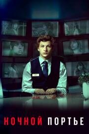 Ночной портье (The Night Clerk) (2020)