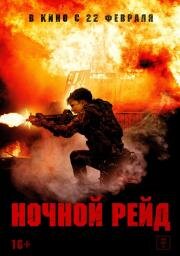 Ночной рейд (Topakk) (2023)