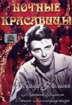 Ночные красавицы (Les Belles De Nuit) (1952)