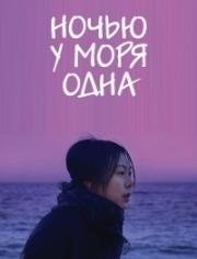 Ночью у моря одна (Bamui Haebyunaeseo Honja) 2017