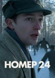 Номер 24 (Nr. 24) (2024)