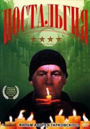 Ностальгия (Nostalghia) (1983)