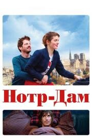 Нотр-Дам (Notre Dame) (2019)