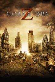 Новая эра Z (The Girl with All the Gifts) (2016)
