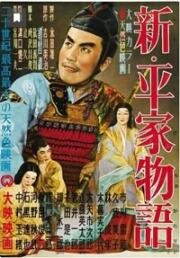 Новая повесть о роде Тайра (Shin Heike monogatari (Taira Clan Saga)) (1955)