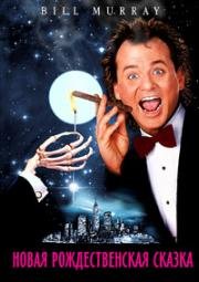 Новая рождественская сказка (Scrooged) (1988)