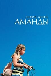 Новая жизнь Аманды (Amanda) 2018