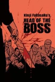 Новые битвы без чести и жалости 2 (Shin jingi naki tatakai: Kumicho no kubi (The Boss's Head)) (1975)