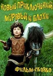 Новые приключения муравья и блохи 1980