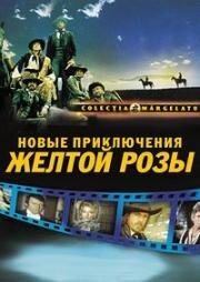 Новые приключения Желтой Розы (Misterele Bucurestilor) (1983)