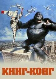 Новый Кинг Конг (Горилла) (The New King Kong (Ape)) (1976)