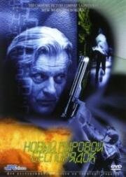 Новый мировой беспорядок (New World Disorder) (1999)