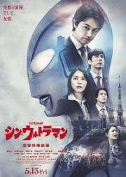 Новый Ультрамен (Shin Ultraman) 2022