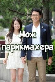 Нож парикмахера (Kaljabi Ibalsa (Knife Barber)) (2012)