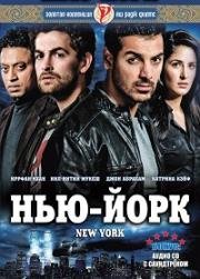 Нью-Йорк (New York) (2009)