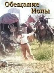 Обещание Иолы (Iola's Promise) (1912)