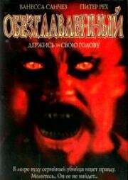 Обезглавленный (Severed) (2002)