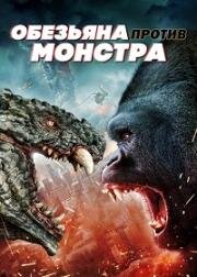 Обезьяна против монстра (2021)