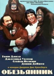 Обезьянник (Going Ape!) (1981)
