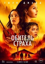 Обитель страха (Lazareth) (2024)