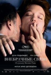 Внебрачные связи (Tromperie) (2021)