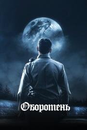 Оборотень (The Wolf of Snow Hollow) (2020)