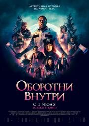 Оборотни внутри (Werewolves Within) (2020)