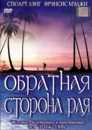 Обратная сторона рая (Butterfly Man) 2002