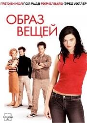 Образ вещей (The Shape Of Things) (2003)