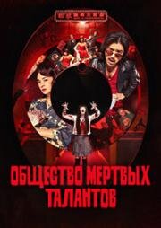 Общество мёртвых талантов (Gui cai zhi dao (Dead Talents Society)) 2024