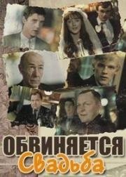 Обвиняется свадьба 1986