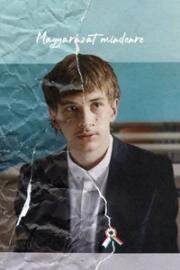 Объяснение всему (Magyarázat mindenre) (2023)